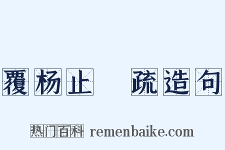 覆杨止菴疏造句是什么意思的图片